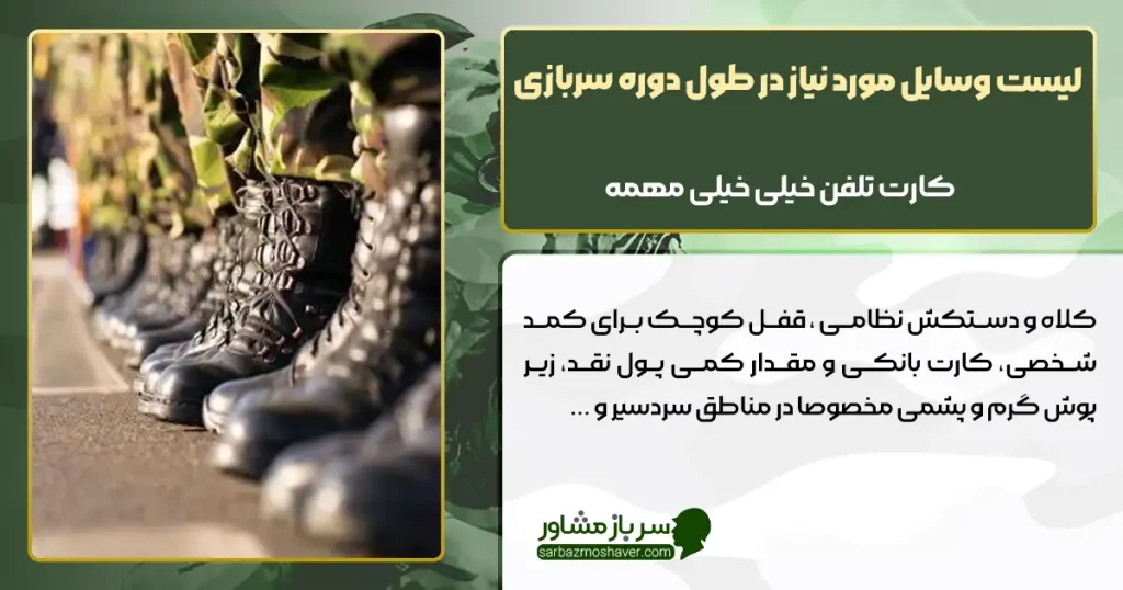 لیست وسایل مورد نیاز در طول دوره سربازی