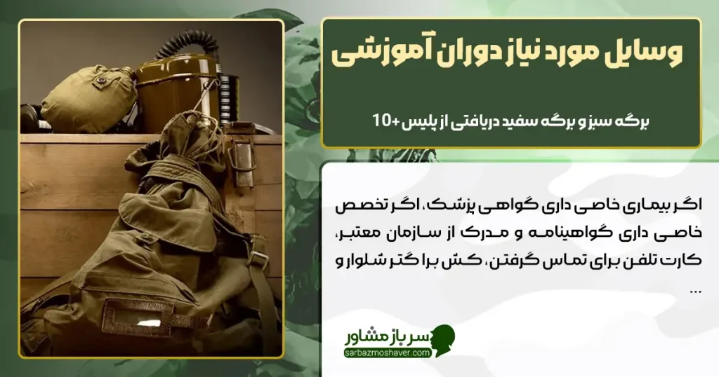 وسایل مورد نیاز دوران آموزشی