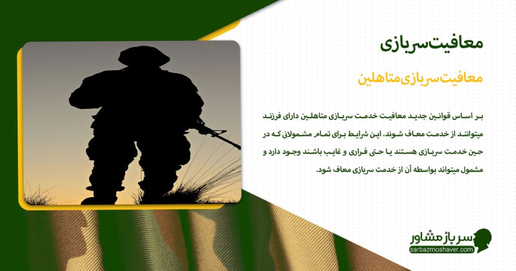 معافیت سربازی متاهلین