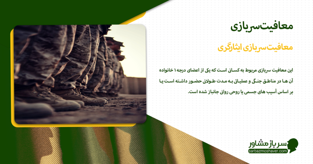 معافیت سربازی ایثارگری