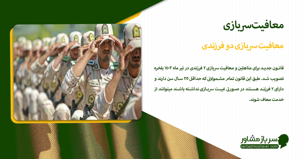 معافیت سربازی دو فرزندی