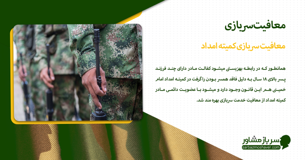 معافیت سربازی کمیته امداد