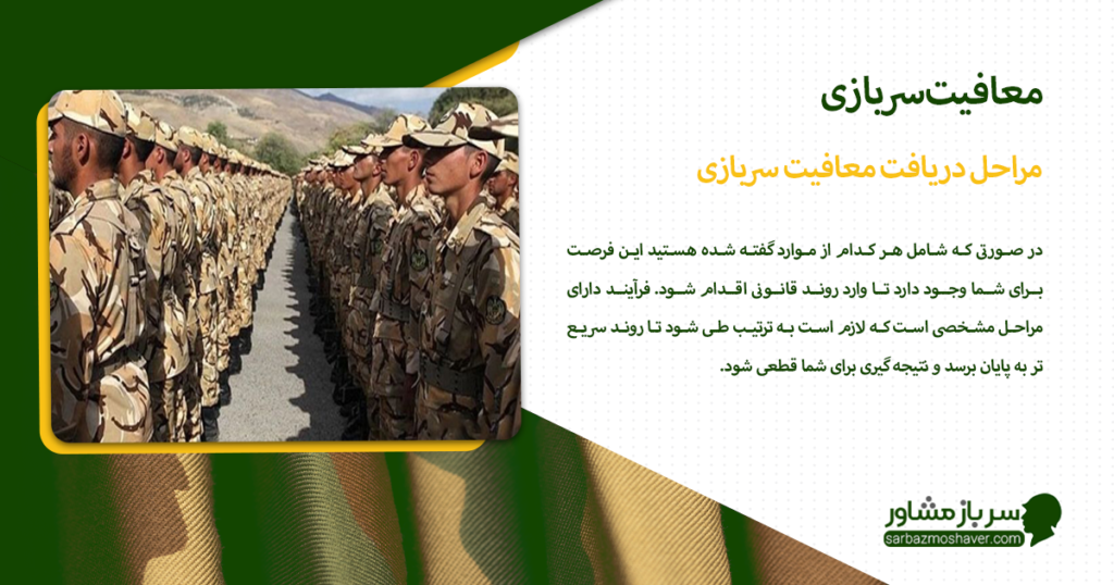 مراحل دریافت معافیت سربازی