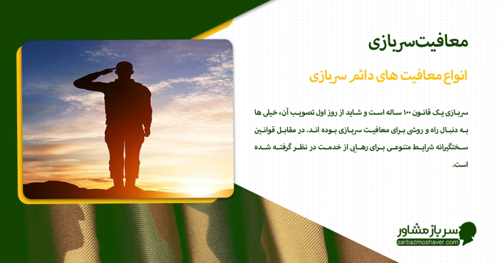 انواع معافیت های دائم سربازی