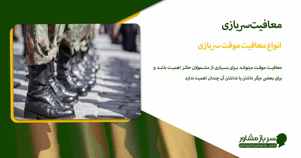 انواع معافیت موقت سربازی