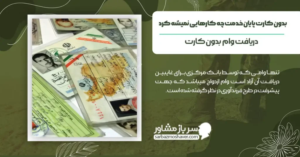 بدون کارت پایان خدمت چه کارهایی نمیشه کرد + دریافت وام بدون کارت