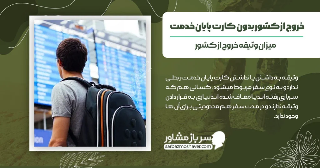 خروج از کشور بدون کارت پایان خدمت + وثیقه خروج از کشور