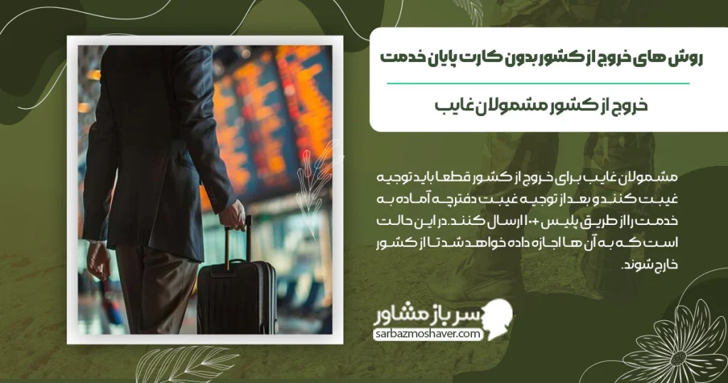 روش های خروج از کشور بدون کارت پایان خدمت