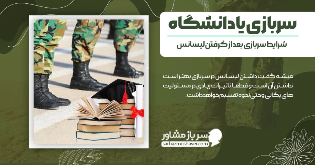 سربازی یا دانشگاه + شرایط سربازی بعد از گرفتن لیسانس