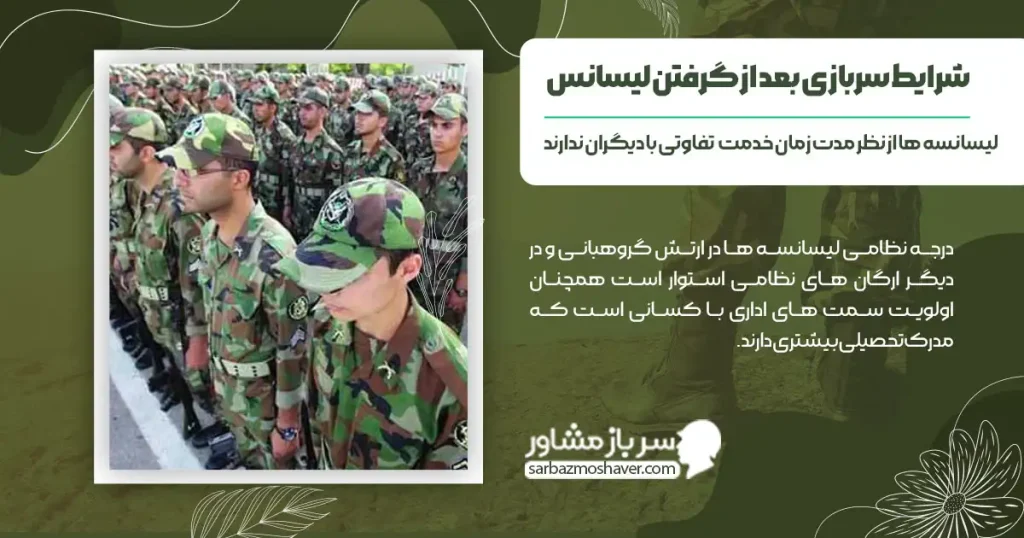شرایط سربازی بعد از گرفتن لیسانس