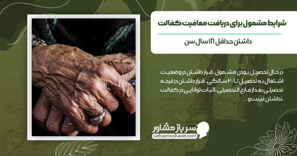 شرایط مشمول برای دریافت معافیت کفالت