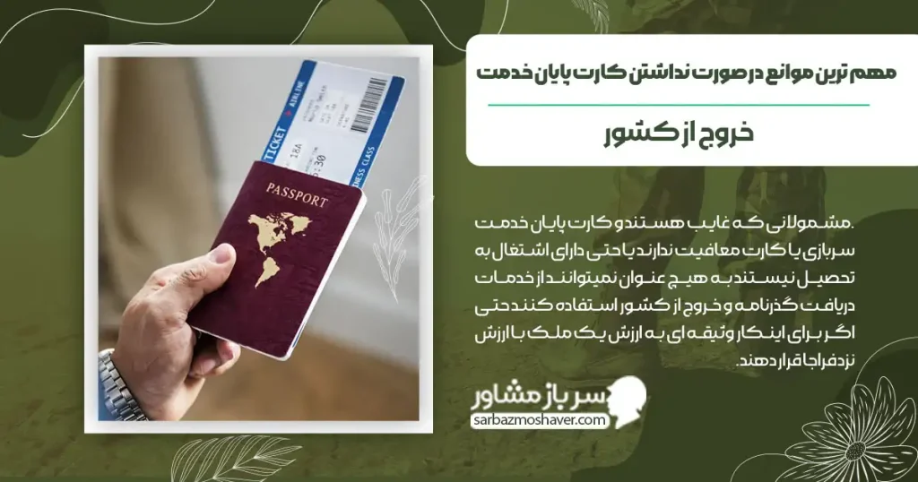 مهمترین موانعی که بدون کارت پایان خدمت با آن رو به رو هستید