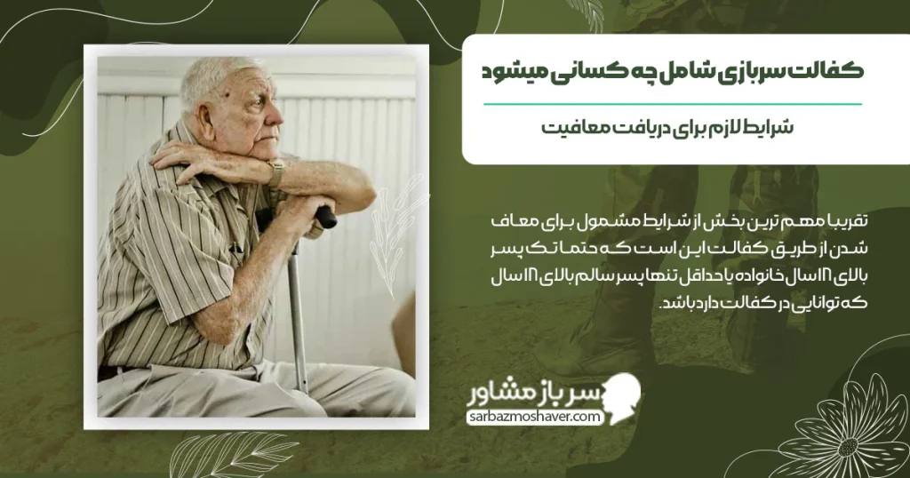 کفالت سربازی شامل چه کسانی میشود + شرایط لازم برای دریافت معافیت