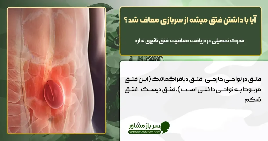 آیا با داشتن فتق میشه از سربازی معاف شد ؟