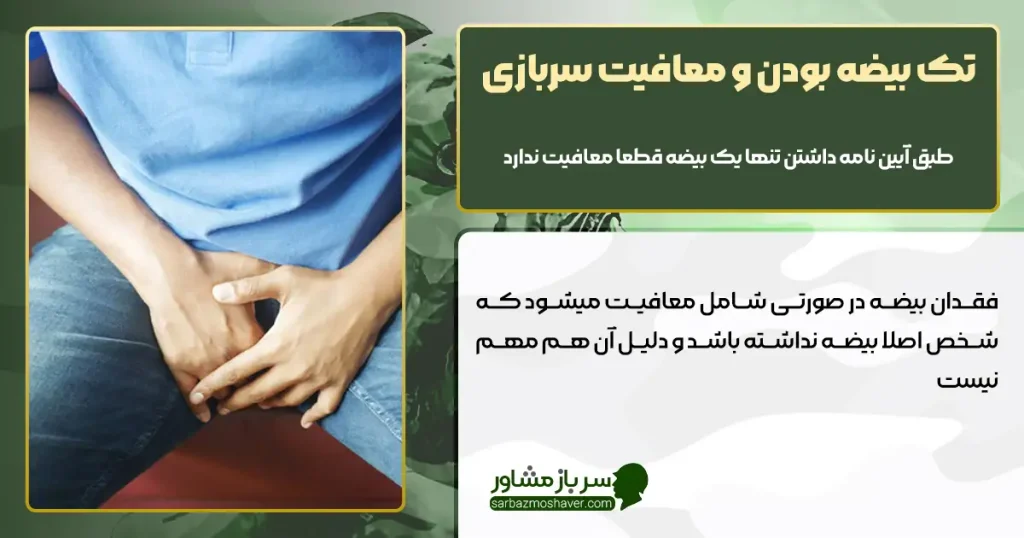 تک بیضه بودن و معافیت سربازی