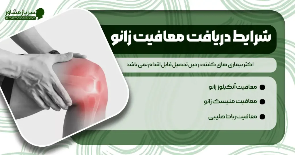 شرایط دریافت معافیت زانو