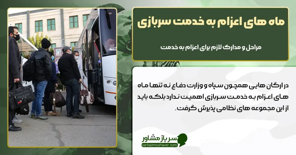ماه های اعزام به خدمت سربازی + مراحل و مدارک لازم برای اعزام