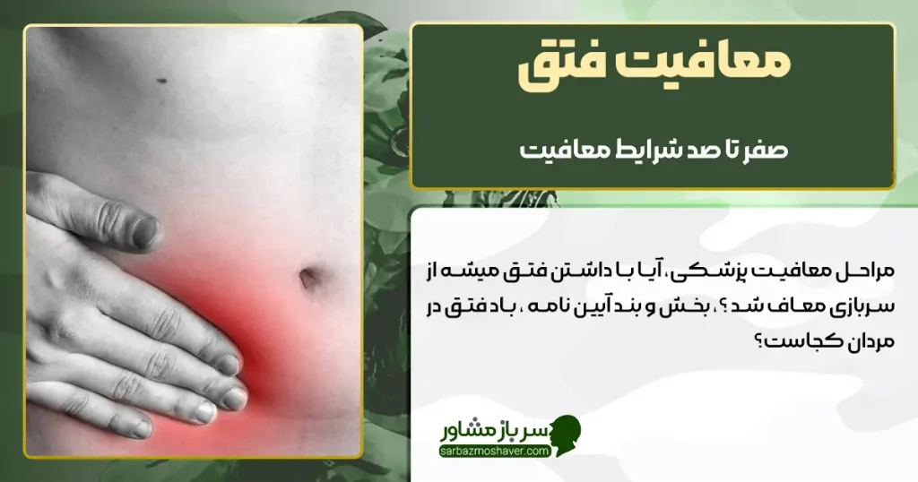 معافیت فتق + مدارک لازم و مراحل کامل دریافت معافیت