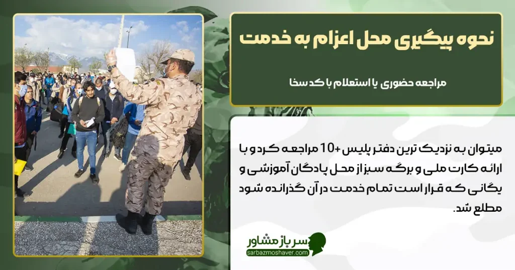 نحوه پیگیری محل اعزام به خدمت