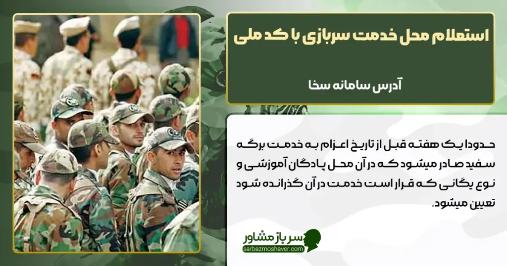 استعلام محل خدمت سربازی با کد ملی + آدرس سامانه سخا