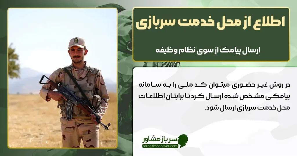 اطلاع از محل خدمت سربازی با کد ملی