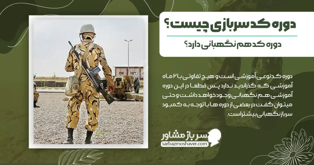 دوره کد سربازی چیست؟