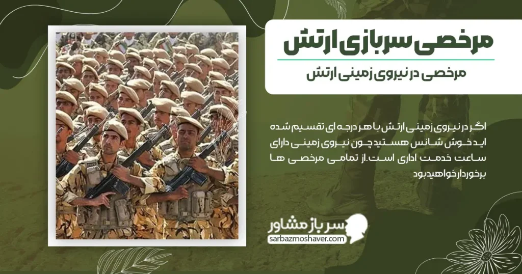 مرخصی سربازی ارتش