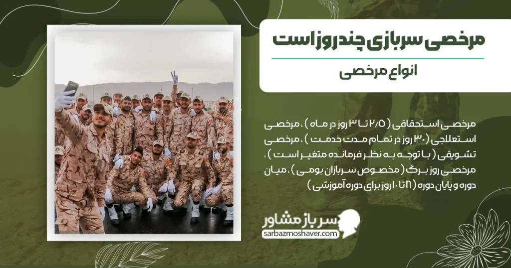 مرخصی سربازی چند روز است + انواع مرخصی