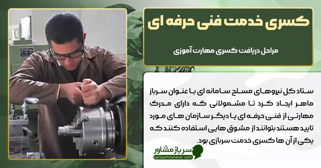 کسری خدمت فنی حرفه ای + هنرستان و مهارت آموزی