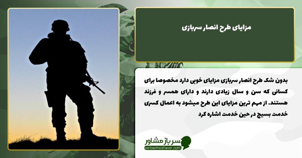 مزایای طرح انصار سربازی