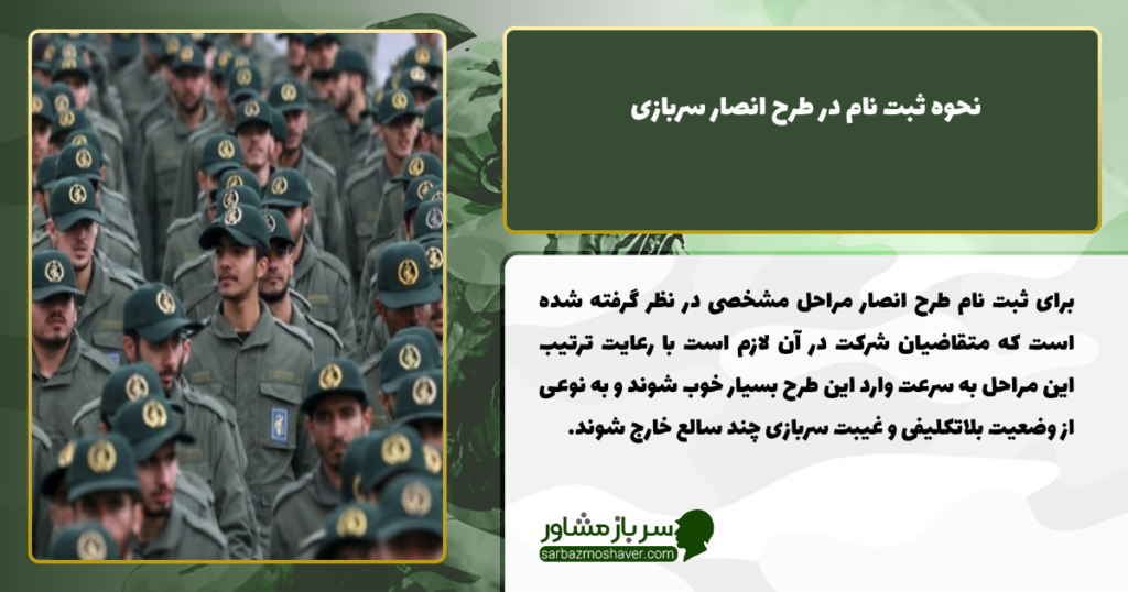 نحوه ثبت نام در طرح انصار سربازی