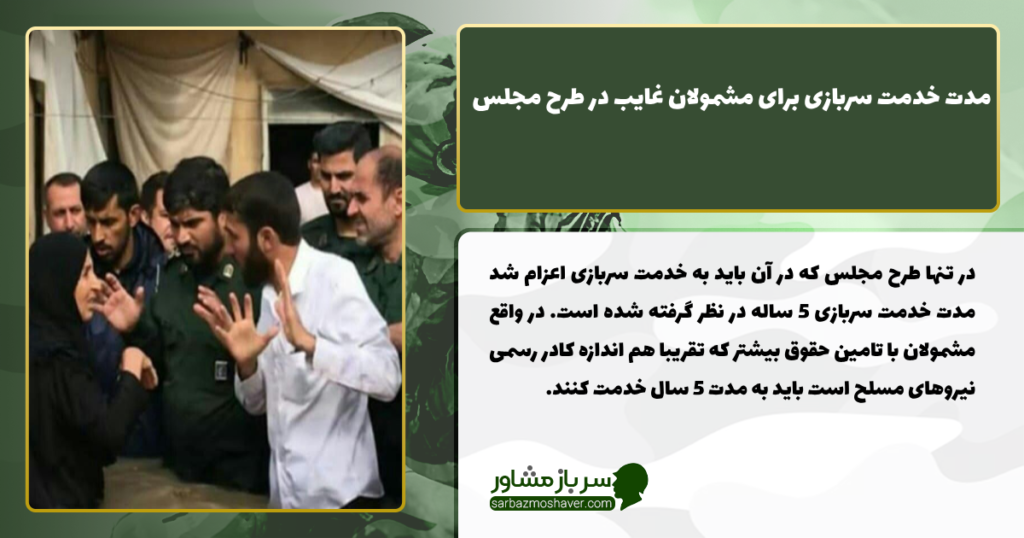مدت خدمت سربازی برای مشمولان غایب در طرح مجلس