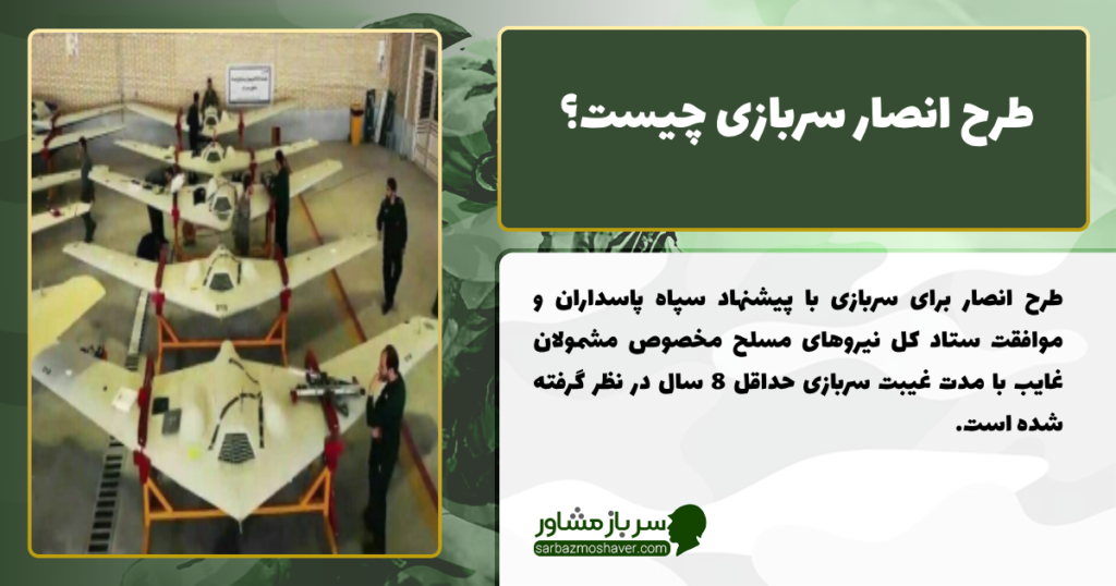 طرح انصار سربازی چیست؟