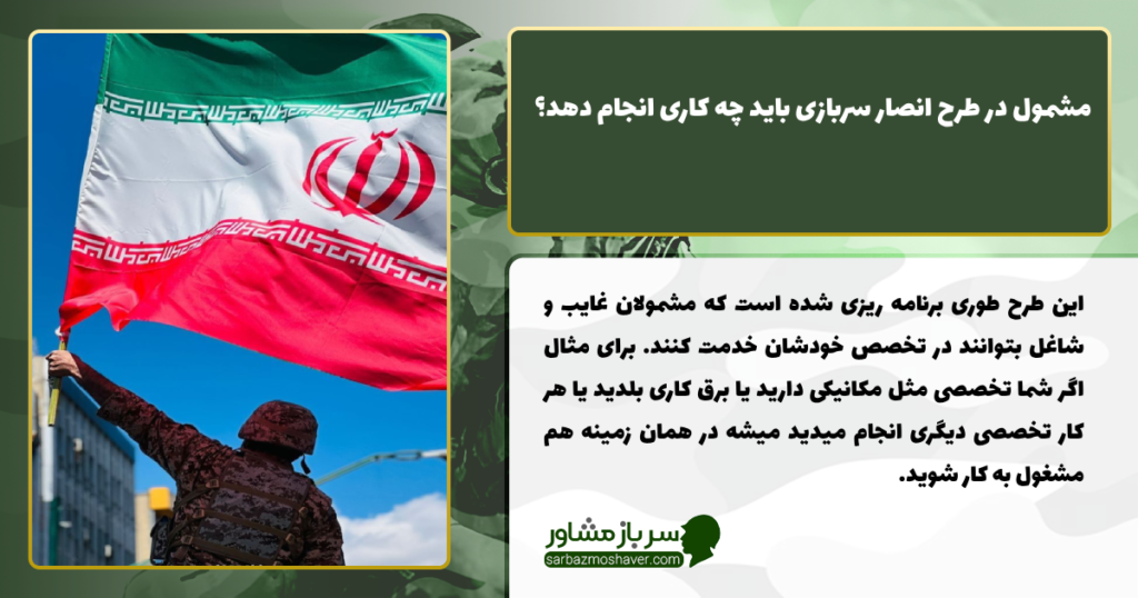 مشمول در طرح انصار سربازی باید چه کاری انجام دهد؟