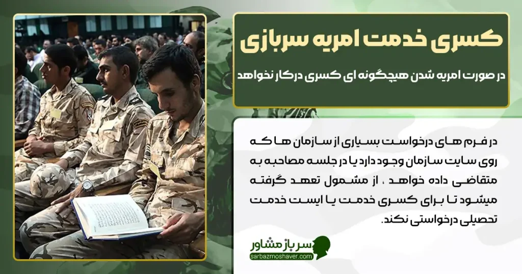 کسری خدمت در امریه سربازی