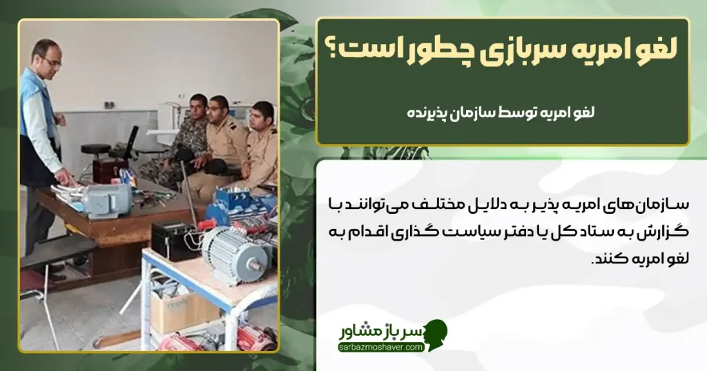 لغو امریه سربازی چطور است؟