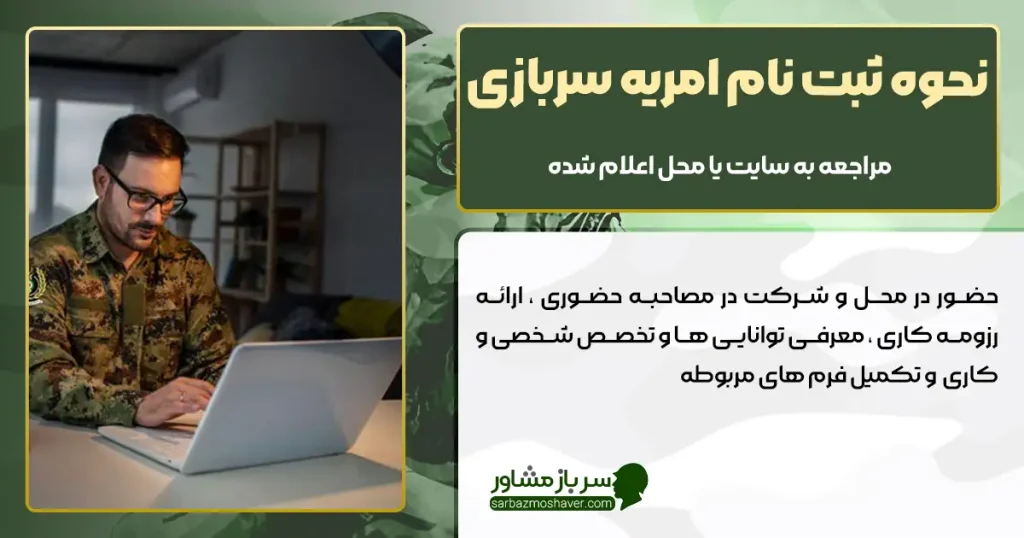 نحوه ثبت نام امریه سربازی 1403