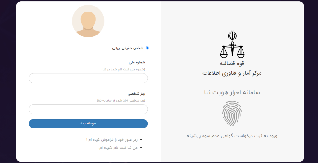 درخواست سوء پیشینه