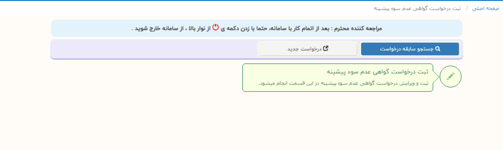 درخواست سوء پیشینه
