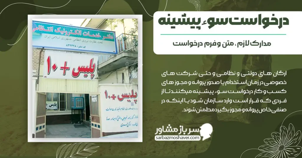 درخواست سوء پیشینه + مدارک لازم ، متن و فرم درخواست