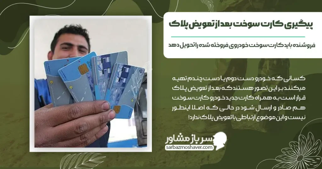 پیگیری کارت سوخت بعد از تعویض پلاک