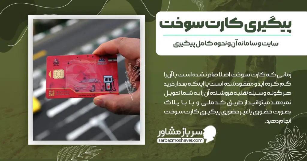 پیگیری کارت سوخت + سایت و سامانه آن و نحوه کامل پیگیری