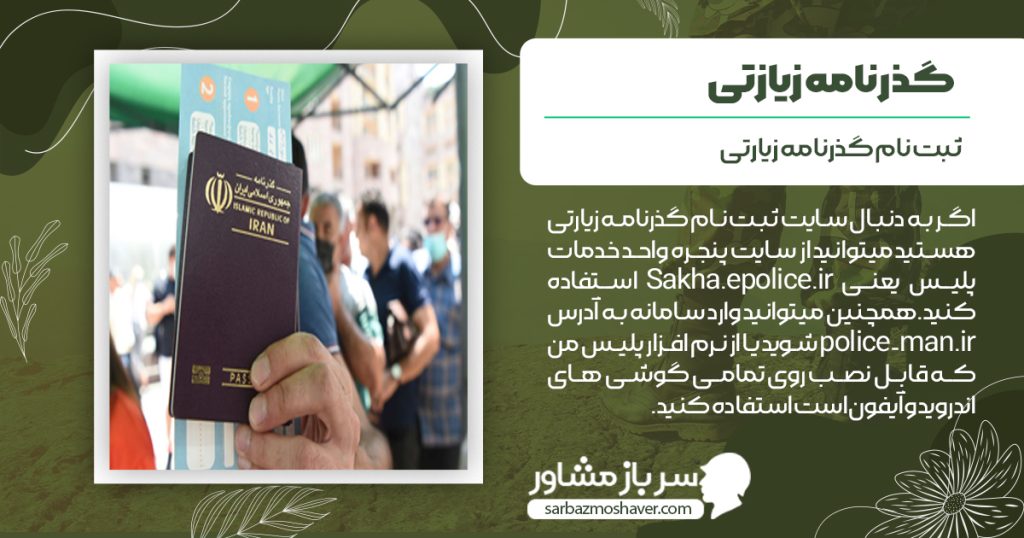 ثبت نام-گذرنامه زیارتی