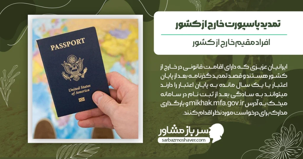 تمدید پاسپورت خارج از کشور