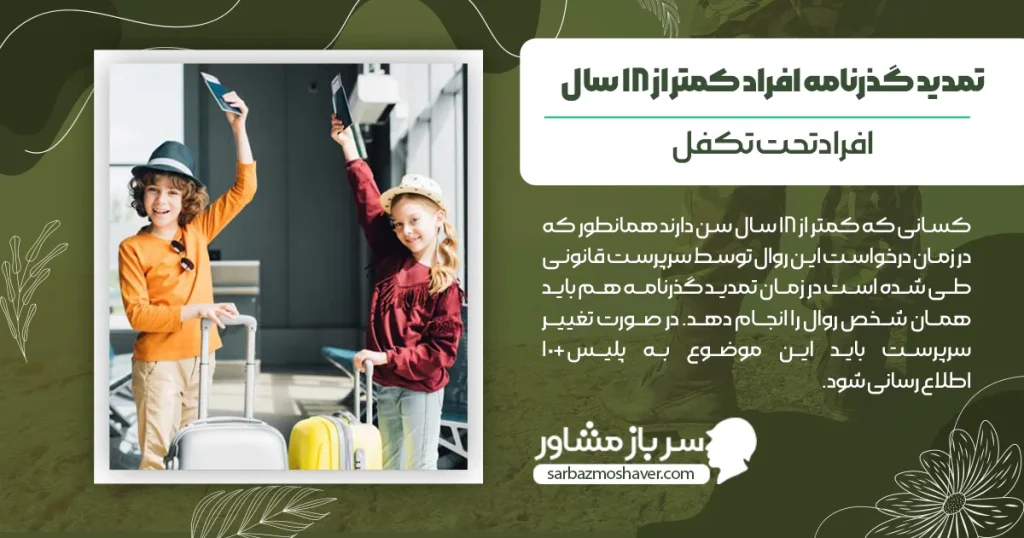 تمدید گذرنامه افراد کمتر از 18 سال