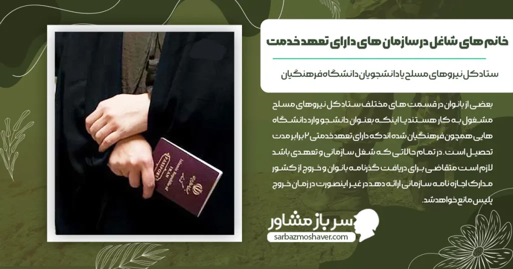 خانم های شاغل در سازمان های دارای تعهد خدمت