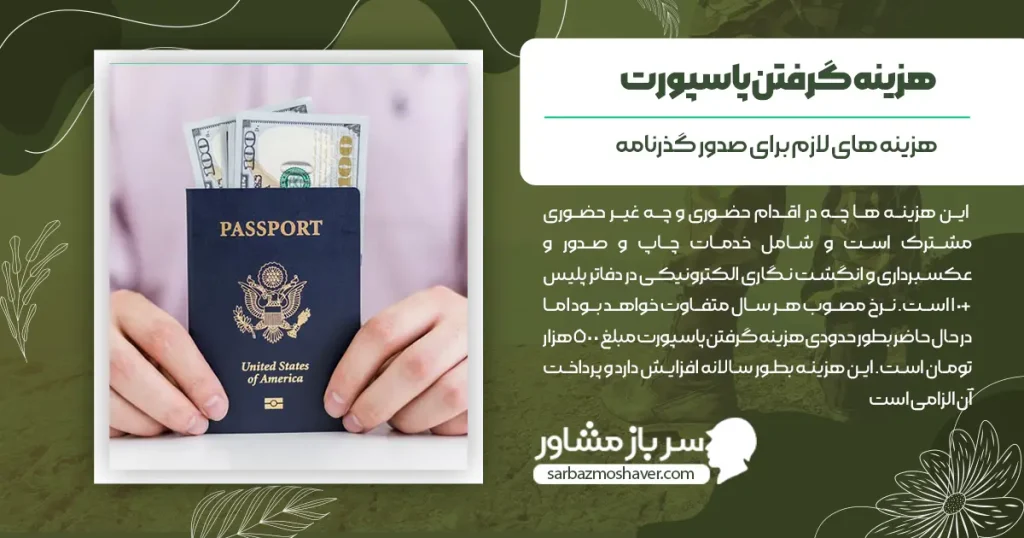 هزینه گرفتن پاسپورت