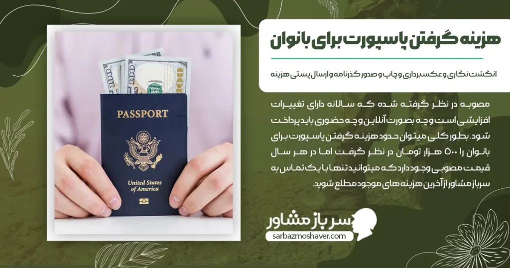 هزینه گرفتن پاسپورت برای بانوان