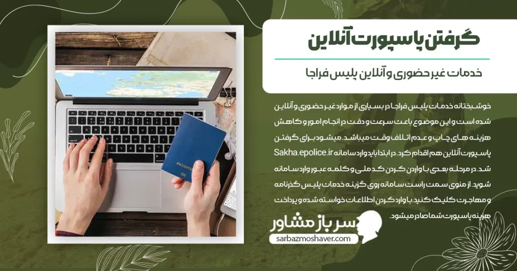 گرفتن پاسپورت آنلاین