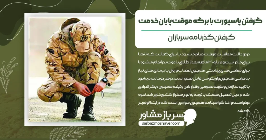 گرفتن پاسپورت با برگه موقت پایان خدمت